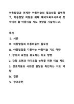 아동발달과 연계한 아동미술의 필요성을 설명하고, 아동발달 지원을 위해 예비보육교사로서 갖추어야 할 아동미술 지도 역량을 기술하시오.-1