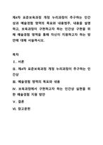 제4차 표준보육과정 개정 누리과정이 추구하는 인간상과 예술경험 영역의 목표와 내용범주, 내용을 설명하고, 보육과정이 구현하고자 하는 인간상 구현을 위해 예술경험 영역을 통해 자신이 지원하고자 하는 방안에 대해 서술하시오.-1