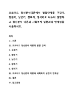프로이드 정신분석이론에서 발달단계를 구강기, 항문기, 남근기, 잠복기, 생식기로 나누어 설명하고 정신분석 이론과 사회복지 실천과의 연계성을 서술하시오.-1