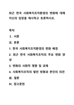 최근 한국 사회복지조직환경의 변화에 대해 자신의 입장을 제시하고 토론하시오.-1