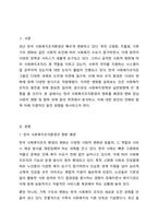 최근 한국 사회복지조직환경의 변화에 대해 자신의 입장을 제시하고 토론하시오.-2