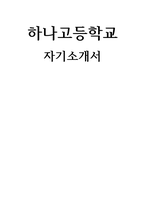 하나고등학교 자기소개서 - 하나고등학교 합격 자소서 본인이 스스로 학습계획을 세우고 학습해 온 과정과 그 과정에서 느낀 점 본교의 건학이념과 연계해 하나고등학교에 관심을 갖게 된 동기 고등학교 입학 후 자기주도적으로 본인의 꿈과 끼를 살리기 위한 활동계획 및 고등학교 졸업 후 진로계획-1