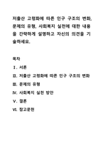 저출산 고령화에 따른 인구 구조의 변화, 문제의 유형, 사회복지 실천에 대한 내용을 간략하게 설명하고 자신의 의견을 기술하세요.-1