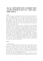 관심 있는 사회복지분야를 선정하고, 대상자들에게 어떠한 프로그램이 필요한지를 조사하려고 한다 구체적인 설문지 문항을 작성하시오-1