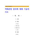 색채혼합 원리에 대해 기술하시오-1