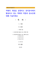 색채의 개념을 설명하고 뷰티분야에서 활용되고 있는 색채의 역할과 중요성에 대해 기술하세오-1