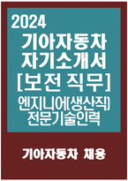 기아자동차 생산직 자소서 - 2024년 기아자동차 엔지니어(생산직) 전문기술인력 보전 직무 자기소개서 합격 예문-1