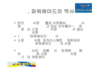 [광고론]파워에이드광고기획안-6