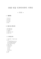 [교육마케팅]DMB 방송 인재아카데미 기획안-1