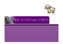 [국제경영]외환은행과 론스타의 M&A 사례분석-1