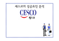 [마케팅원론]세스코의 성공요인 분석-1