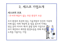 [마케팅원론]세스코의 성공요인 분석-4