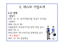 [마케팅원론]세스코의 성공요인 분석-5