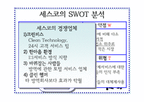 [마케팅원론]세스코의 성공요인 분석-9