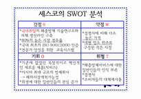 [마케팅원론]세스코의 성공요인 분석-10