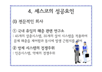 [마케팅원론]세스코의 성공요인 분석-15
