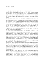 [독서감상문]마시멜로이야기-1