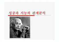 [심리학]성공과 지능의 관계분석-1