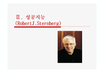 [심리학]성공과 지능의 관계분석-7