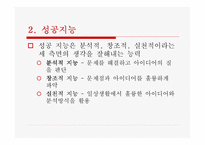 [심리학]성공과 지능의 관계분석-8