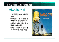 [영상문화]영화속 여성연대-바그다드까페와 개같은 날의 오후를 중심으로-6