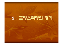 [정치학]프랑스혁명에 관한 고찰-6