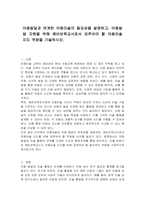 아동발달과 연계한 아동미술의 필요성을 설명하고, 아동발달 지원을 위해 예비보육교사로서 갖추어야 할 아동미술 지도 역량을 기술하시오-1