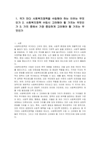 1 국가 마다 사회복지정책을 수립해야 하는 이유는 무엇인가 2 사회복지정책 수립시 고려해야 할 가치는 무엇인가 3 가치 중에서 가장 중요하게 고려해야 할 가치는 무엇인가-1