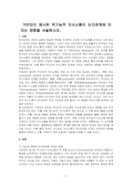 거트만이 제시한 역기능적 의사소통이 인간관계에 미치는 영향을 서술하시오-1