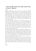 GATT와 WTO를 비교하여 WTO 제제의 대표적인 특징은 무엇인지 기술하시오-1