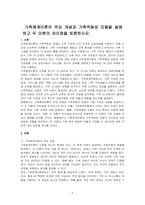 가족체계이론의 주요 개념과 가족역동성 모델을 설명하고 두 이론의 차이점을 토론하시오-1