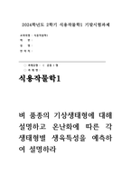 [식용작물학1 기말 2024년 2학기- 벼 품종의 기상생태형에 대해 설명하고 온난화에 따른 각 생태형별 생육특성을 예측하여 설명하라-1