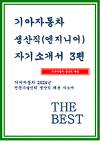 (2024년 기아자동차 생산직 3편 자소서) 합격예문 기아자동차 엔지니어 생산직 전문기술인력 자기소개서 본인이 보전 직무에 적합하다고 생각하는 이유를 구체적인 사례와 함께 기재하고, 직무 전문성 향상을 위해 수행한 노력과 그 결과를 기술-1