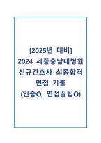 [2025년 대비] 2024 세종충남대병원 신규간호사 최종합격 면접기출 (인증O, 꿀팁O)-1