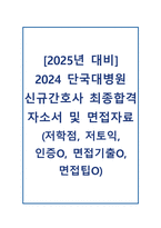 [2025년 대비] 2024 단국대병원 신규간호사 최종합격 자소서 및 면접대비자료 (저학점, 저토익, 인증O)-1