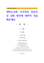 대학도서관 사서직의 전문직성 강화 방안에 대하여 서술해보세요-1
