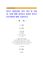 영아기 발달(신체, 언어, 정서 및 사회성, 뇌)에 대해 정리하고 올바른 영아기 부모역할에 대해 기술하시오-1