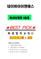 네이버아이앤에스 면접기출(최신)+꿀팁[최종합격!] +1000대기업 1차 직무면접 + 2차 임원면접 최종합격자 답안-1