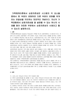가족체계이론에서 상호의존성은 시스템의 각 요소들 중에서 한 부분이 변화하면 다른 부분이 변화를 겪게 되는 연결성을 의미하는 대표적인 개념이다 자신의 가족경험에서 상호의존성을 잘 설명할 수 있는 하나의 사례를 찾아 어떠한 부분에서 상호의존성의 사례라고 할 수 있는지 설명하시오-1
