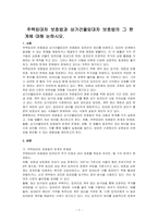 주택임대차 보호법과 상가건물임대차 보호법의 그 한계에 대해 논하시오-1