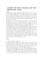 트럼피즘에 대해 분석하고 트럼피즘의 시대에 한국의 대응방안에 대하여 논하여라-1