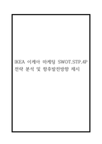 IKEA 이케아 마케팅 SWOT,STP,4P전략 분석 및 향후발전방향 제시-1