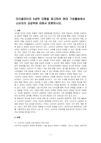 마이클포터의 5세력 모형을 참고하여 현대 기업활동에서 소비자의 교섭력에 대해서 토론하시오-1