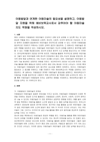 아동발달과 연계한 아동미술의 필요성을 설명하고, 아동발달 지원을 위해 예비보육교사로서 갖추어야 할 아동미술 지도 역량을 작성하시오-1
