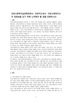 의료사회복지실천현장에서 전문직으로서 의료사회복지사의 정체성을 갖기 위해 노력해야 할 점을 토론하시오-1