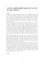 최근 한국 사회복지조직환경의 변화에 대해 자신의 입장을 제시하고 토론하시오-1