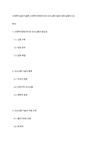 사회복지실천기술론] 사회복지현장에서의 의사소통기술에 대해 설명하시오​-1
