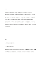 사회복지실천기술론] 해결중심치료모델의 치료목표에 대해 설명하고, 실제적으로 치료목표를 수립해보시오-3
