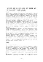 실험연구 설계 시 내적 타당도와 외적 타당도를 높이기 위한 방법은 무엇인지 논하시오-1