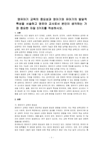 영유아기 교육의 중요성과 영아기와 유아기의 발달적 특성을 서술하고 영유아 교사로서 본인이 생각하는 가장 중요한 자질 3가지를 작성하시오-1